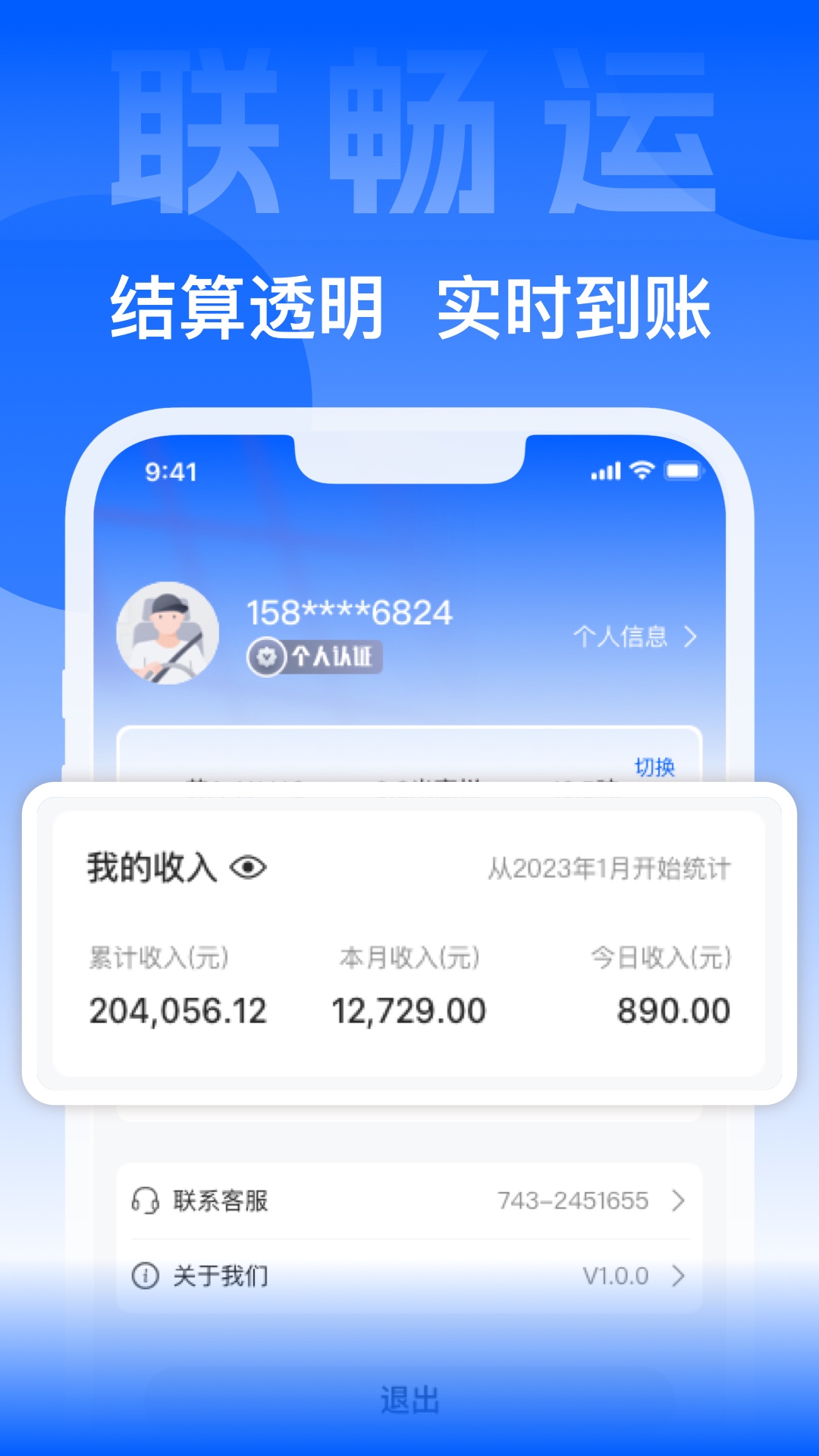 联畅运appv1.2.0