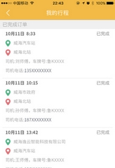 威海出租车Android版截图