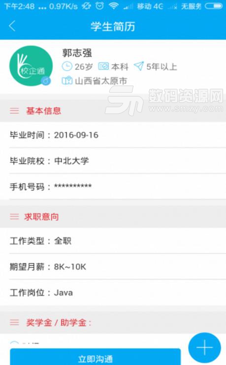 山西校企通APP手机最新版