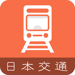 日本换乘手机客户端v1.3.7