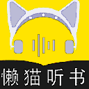 懒猫听书APP安卓版(海量有声小说等你来听) v1.3.1 手机版