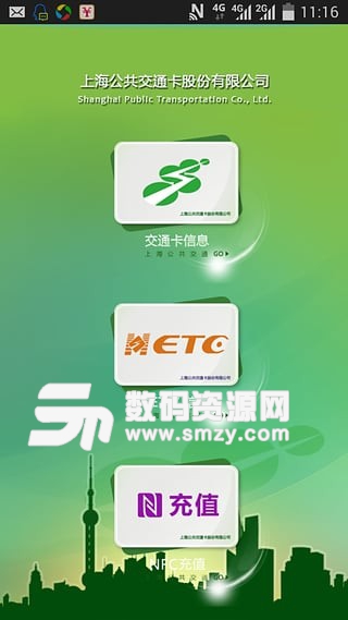 上海公共交通卡手机版