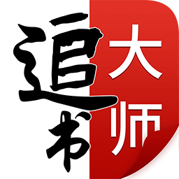  全民追书大师免费版v2.2.9