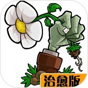 植物大战僵尸治愈版v2.9.07