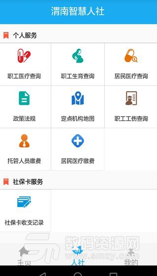 渭南智慧人社APP