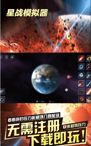 星战模拟器（无限放大地球）v1.6.7