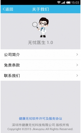 无忧医生Android版截图