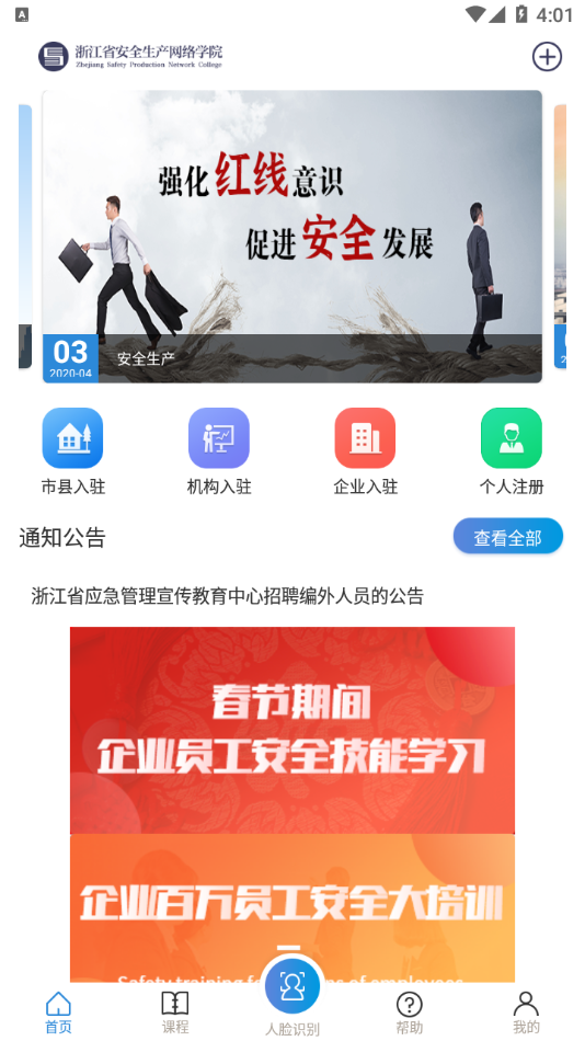 安全学院(浙江省安全生产网络学院app)1.6.0