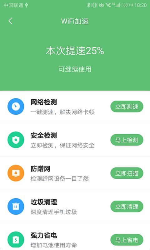 WiFi极速卫士v1.4.8.1