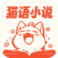 猫语小说v3.4.6