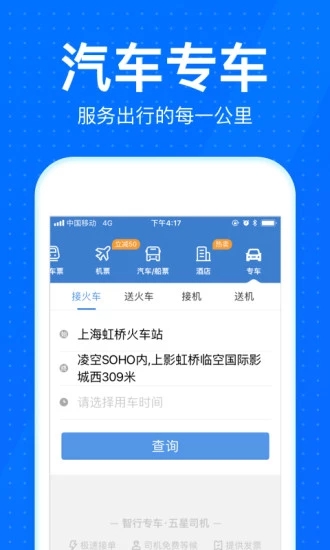 智行火车票(抢票神器)v9.7.0