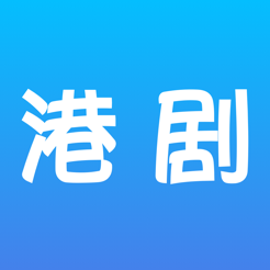 爱港剧iOS版v1.3