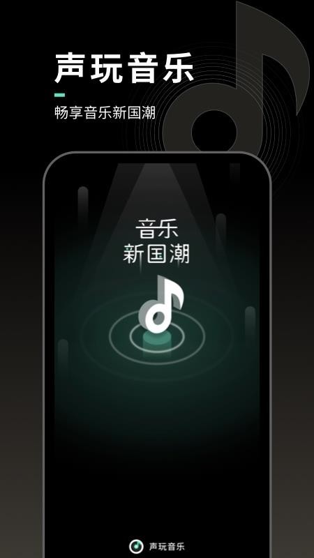 声玩音乐软件1.3.0