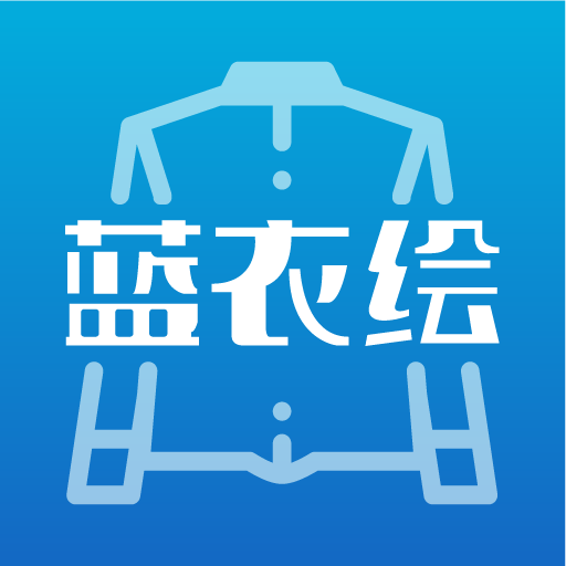 蓝衣绘app