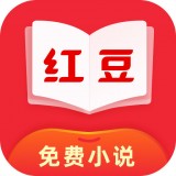 红豆免费小说v3.7.5