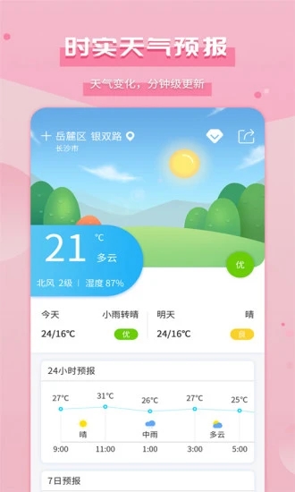 爱天气app软件2.4.7
