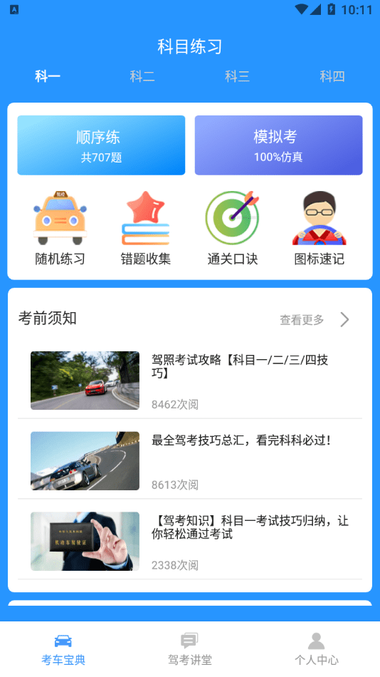 驾照考试小能手v1.2.0