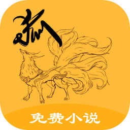 狐仙免费小说2.2.0