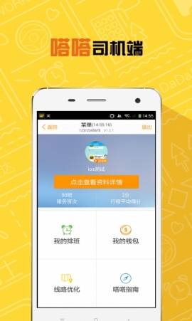 嗒嗒司机Android版