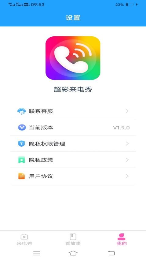 超彩来电秀软件v1.10.9