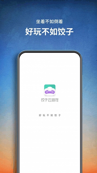 饺子云游戏1.3.2.103 安卓手机版