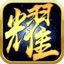 荣耀沙城九游版(MMORPG手游) v4.6.12 安卓手机版