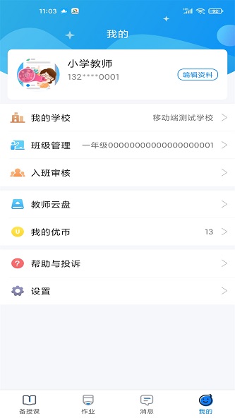 优教信使教师版 3.0.0013.1.001