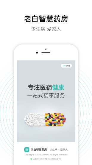 老白智慧药房药房端appv2.20.1