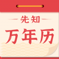 先知万年历app  1.1.0