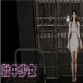 狱中少女游戏手机版v1.3