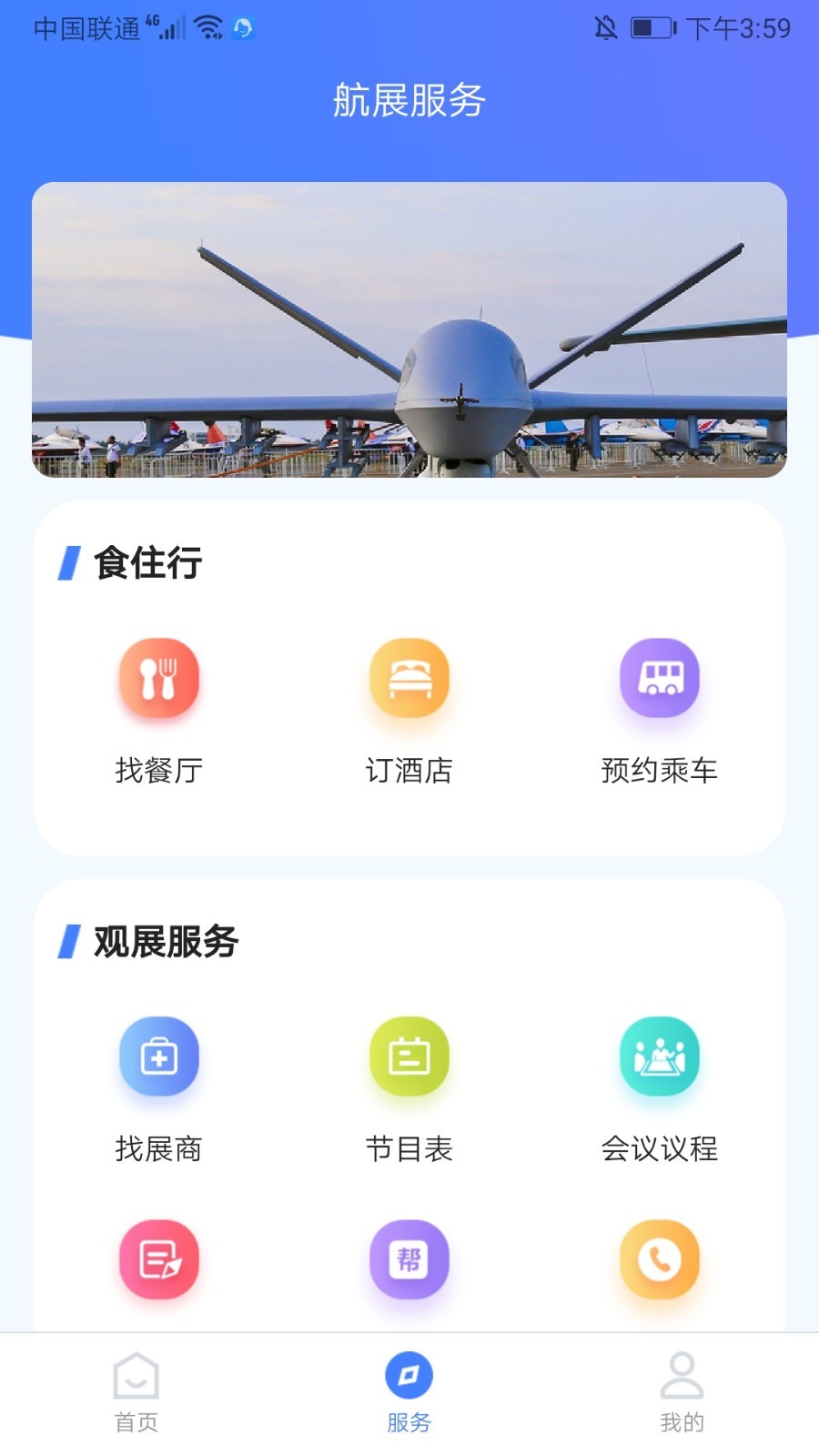 智慧航展app下载1.1.0