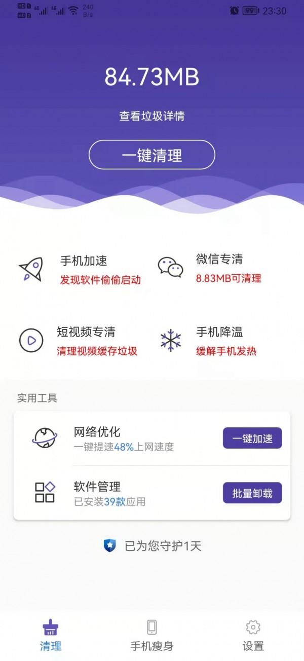 来吧清理免费版v1.0.0