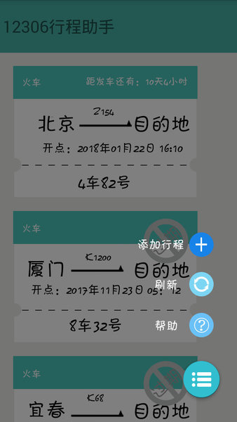 12306火车票提醒助手app 1.5.31.7.3