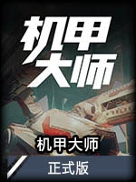 机甲大师正式版