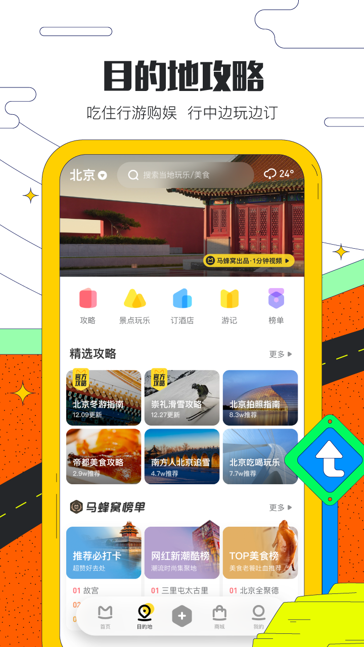 马蜂窝旅游app 10.8.210.8.2