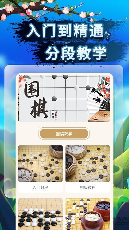 圍棋教程app 1.0.71.2.7