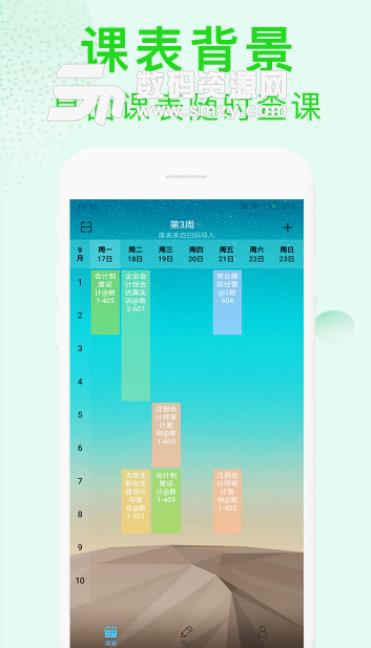 完美课程表app