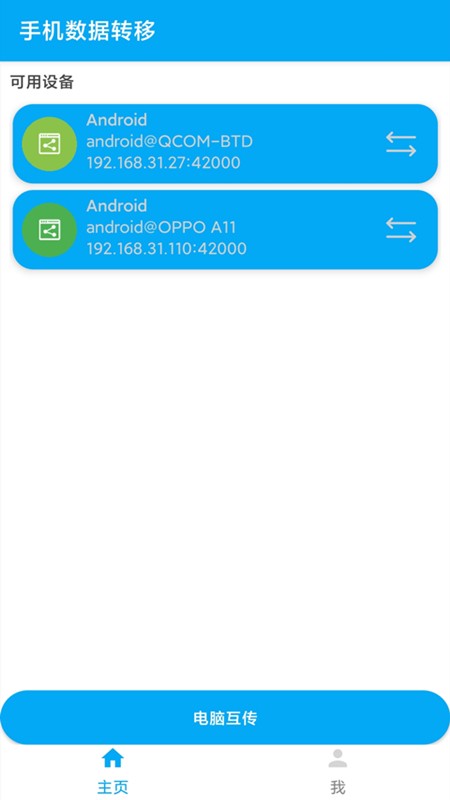 手机数据转移软件(手机互传)v1.0.6
