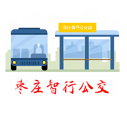 枣庄智行公交appv1.3.1