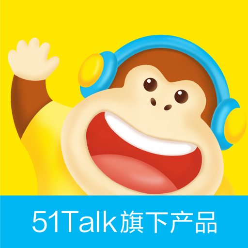 51Talk启蒙英语app下载 2.5.82.7.8