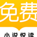 免费小说悦读大全app(热门网络小说) v1.3 安卓手机版