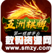 五洲娱乐棋牌官方版最新版(生活休闲) v1.3 安卓版