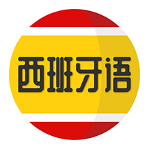 西班牙语学习1.0.0