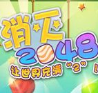 安卓消灭2048完美版(手机消除游戏) v1.2 最新内购版