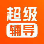 超级辅导最新版(学习) v3.8.1  免费版