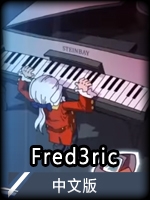 Fred3ric中文版