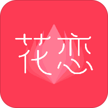 花恋appv1.8.8