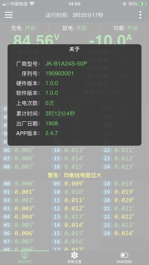 極空BMS手機版v4.10.2.1