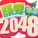 2048萌宠世界手游安卓版(休闲趣味) v1.1 手机版