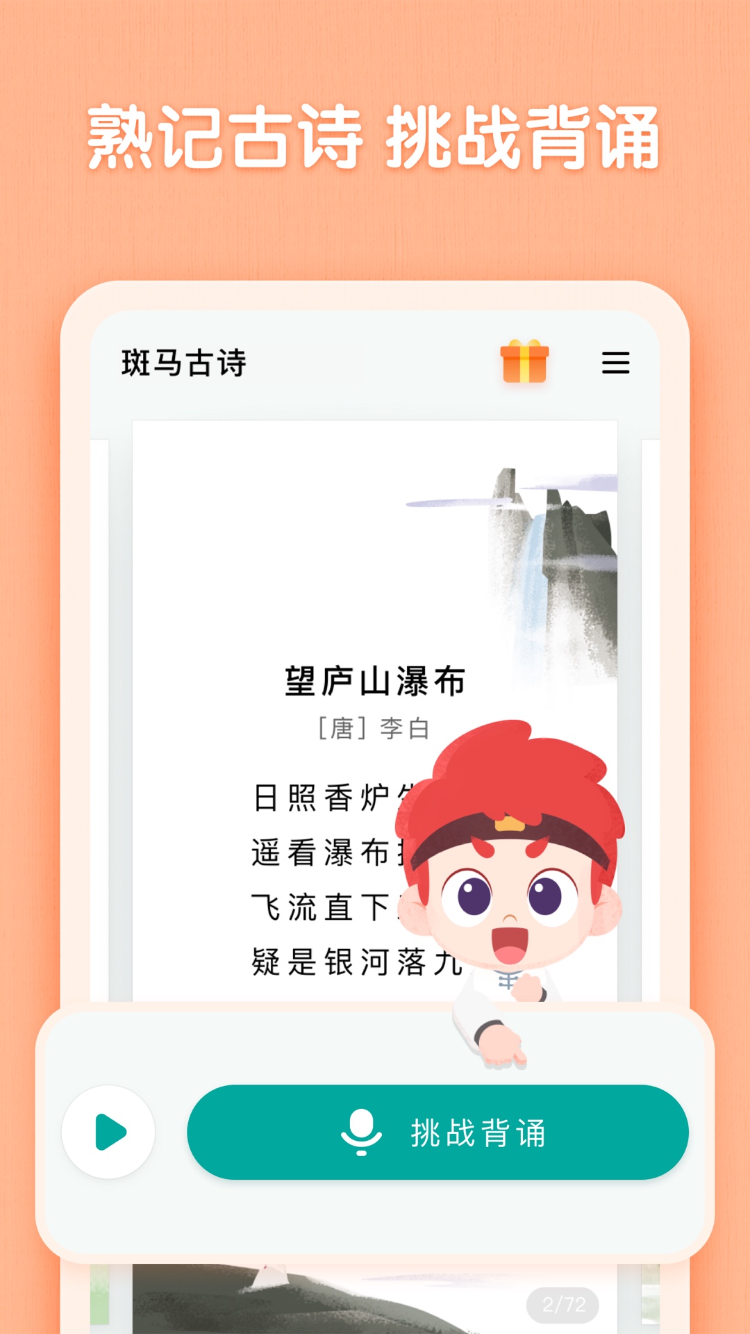 斑马古诗app1.3.0